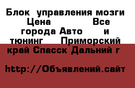 Блок  управления мозги › Цена ­ 42 000 - Все города Авто » GT и тюнинг   . Приморский край,Спасск-Дальний г.